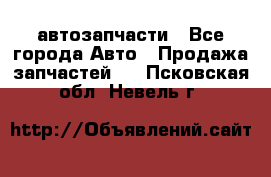 автозапчасти - Все города Авто » Продажа запчастей   . Псковская обл.,Невель г.